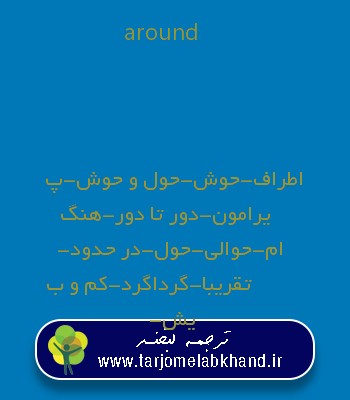 around به فارسی